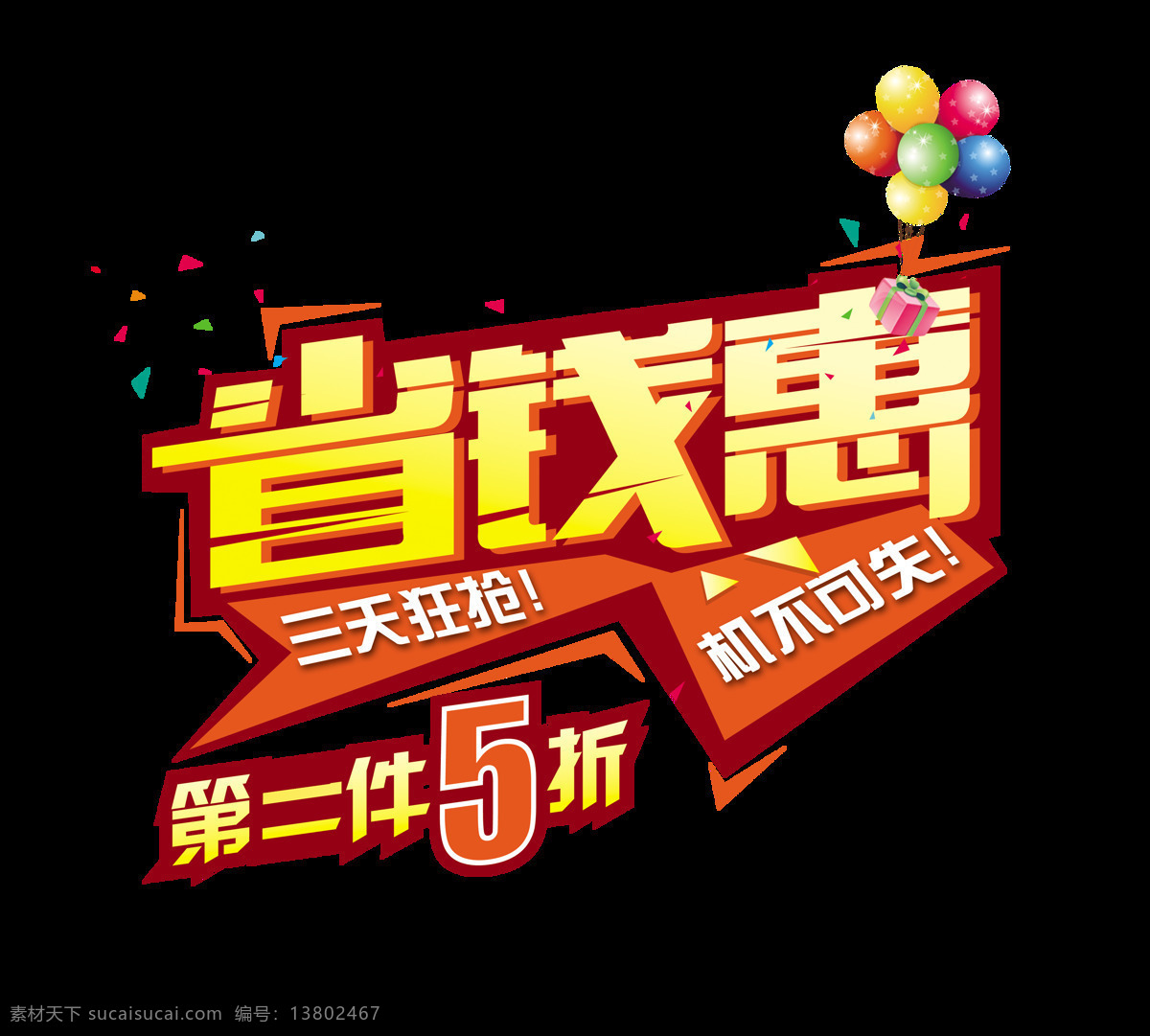 省钱 宣传 促销 打折 机不可失 艺术 字 广告 优惠 艺术字 元素 海报 活动 推广