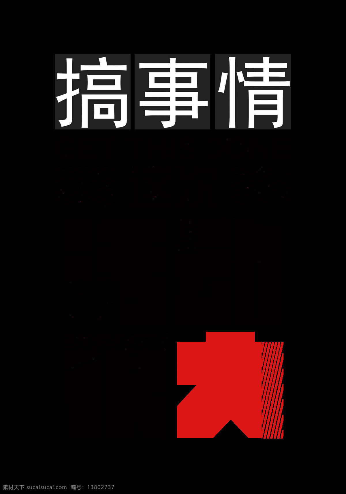 搞 事情 这次 活动 很大 创意 个性 字体 促销 搞事情 这次活动很大 艺术字 排版 几何 免抠图 元素