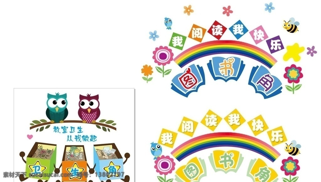 教室布置 图书角卫生角 班级文化 小学教室 图书角 卫生角 卡通装饰 文化墙 卡通设计
