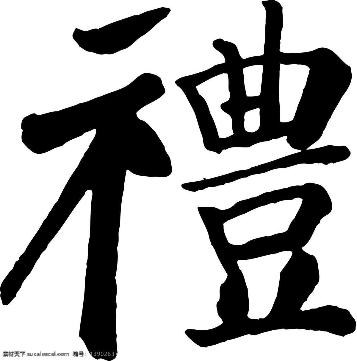 禮免费下载 禮 矢量图 艺术字