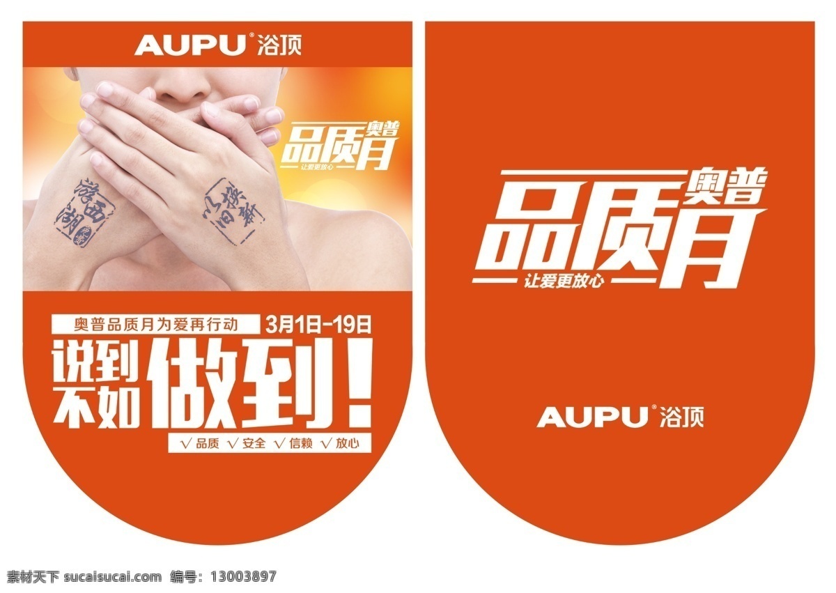 奥普 吊 旗 奥普浴顶 标志 品质月 美女 说到不如做到 异形 吊旗 300像素 分层