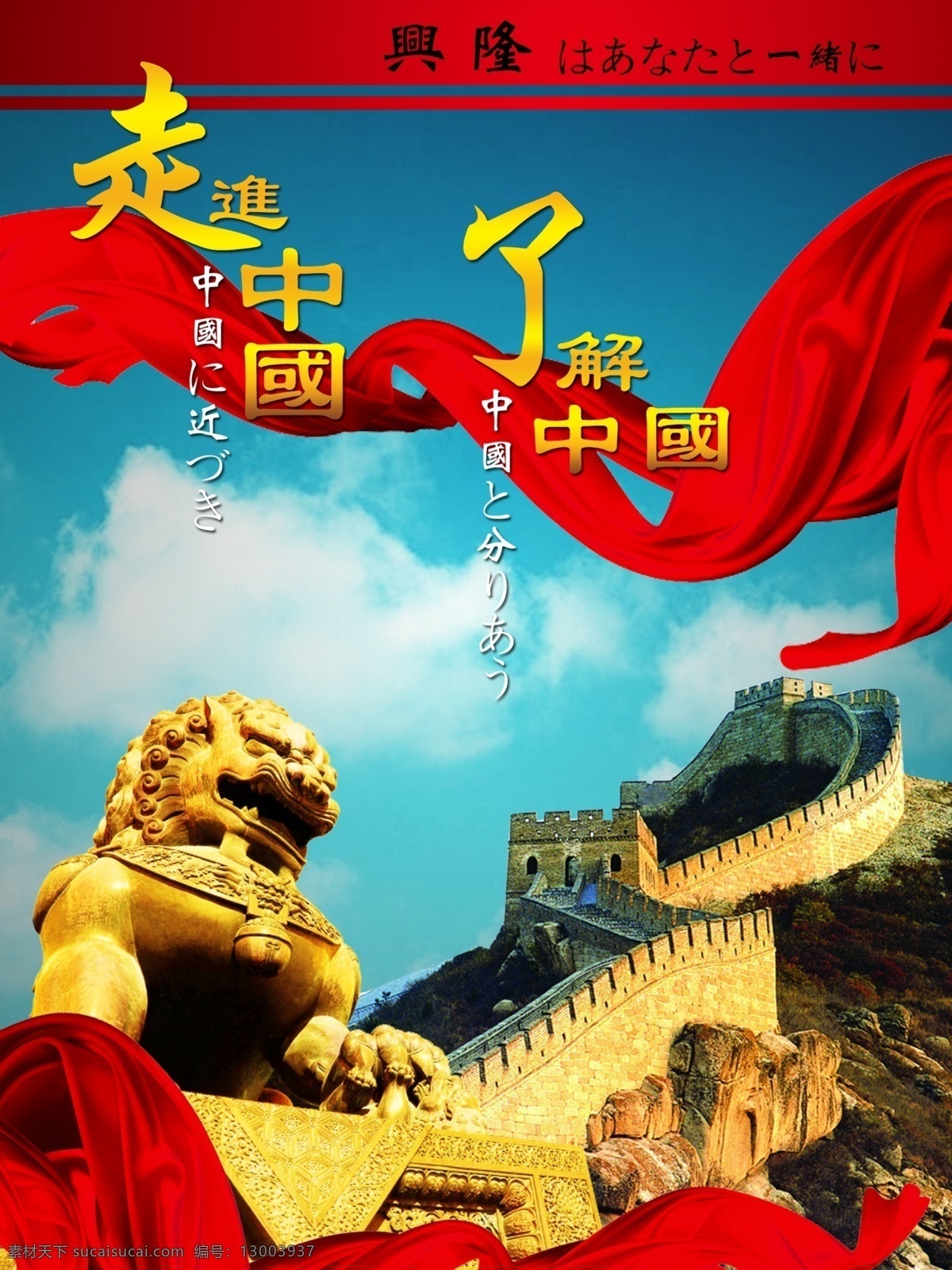 走进 中国 长城 文化 走进中国 了解中国 兴隆 日文 飘带 狮子 雄狮 蓝天白云 广告设计模板 源文件 分层 红色