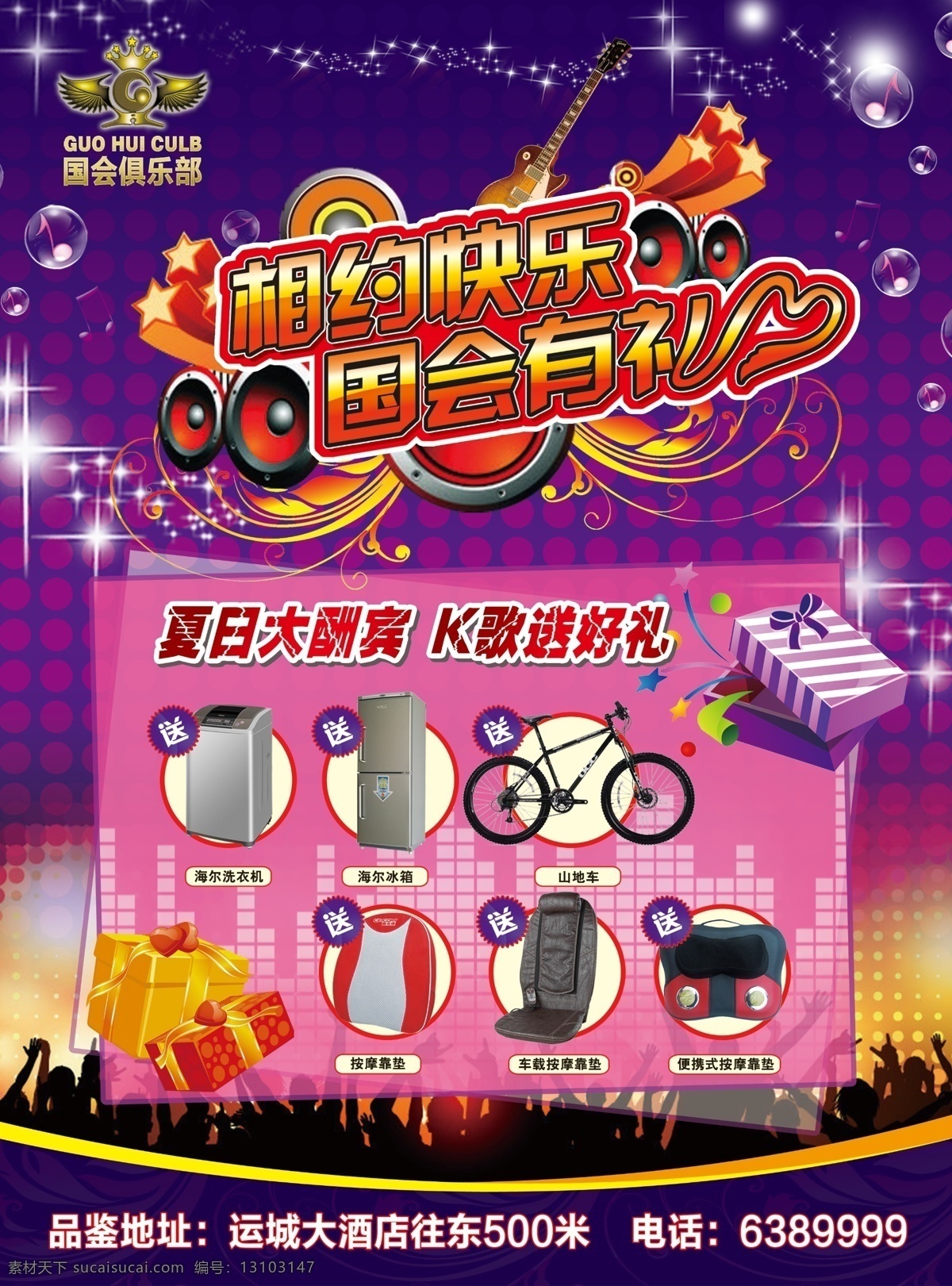 ktv 活动 广告 ktv背景 广告设计模板 奖品 礼物盒 音符 源文件 舞动人群 海报背景图