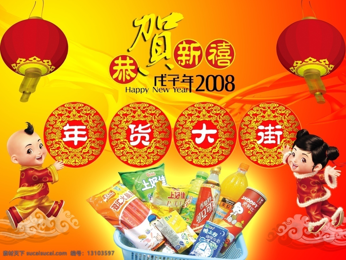 年货 大街 psd素材 大红灯笼 恭贺新禧 年货大街 矢量飘带 祥云 新年素材 源文件库 高清晰实物 矢量送福童子 psd源文件