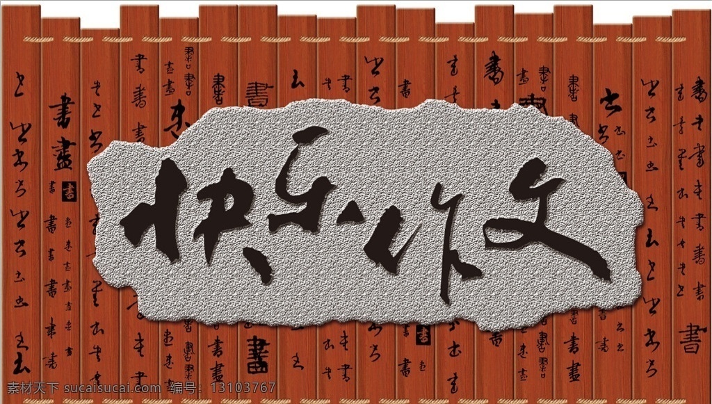 快乐 作文 形象 墙 竹简 麻绳 形象墙 快乐作文 木板 木条 硅藻泥 浮雕 理石效果 古文化 古典 百书图 书字 书 文化艺术 传统文化