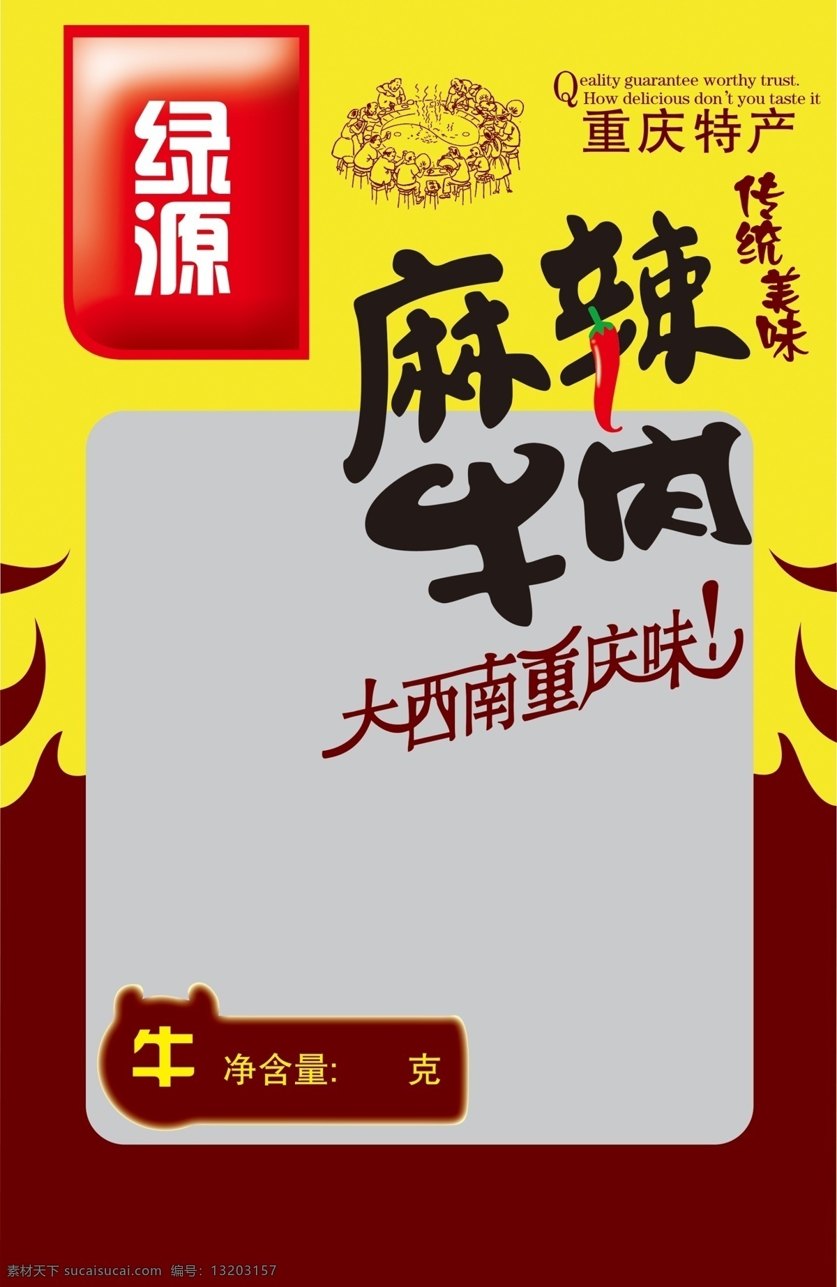 麻辣牛肉包装 麻辣食品 食品包装 重庆 重庆特产 牛肉 麻辣包装 包装设计