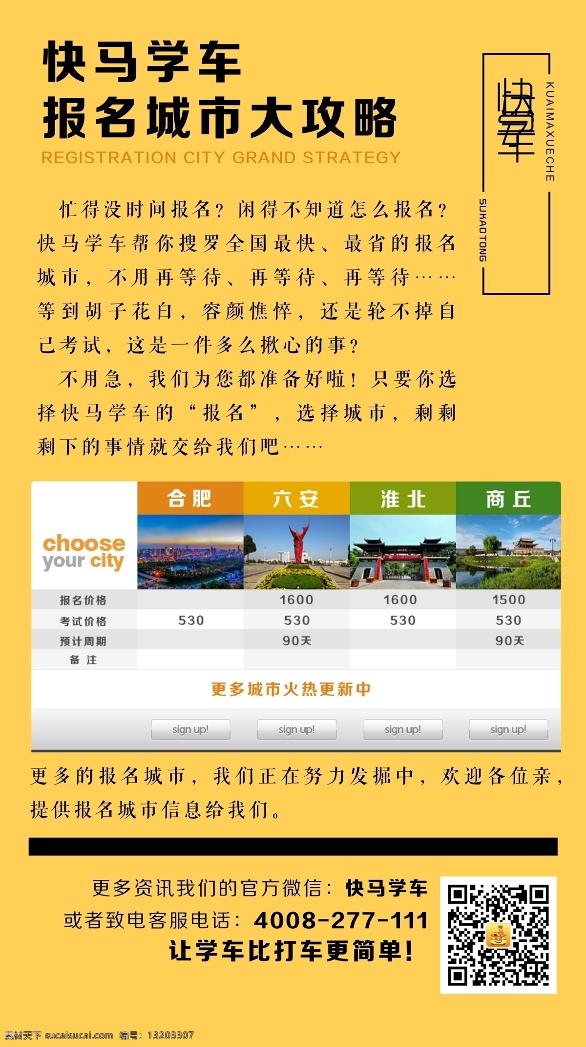 报名海报 快马学车 高清图片 城市 表格 排版设计