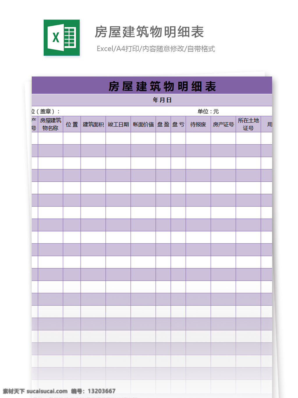 房屋 建筑物 明细表 excel 模板 表格模板 图表 表格设计 表格