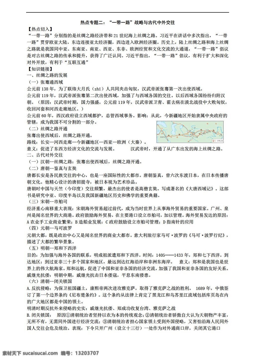 中考 专区 历史 2016 年 热点 专题 一带 一路 战略 古代 中外 交往 人教版 中考专区 学案