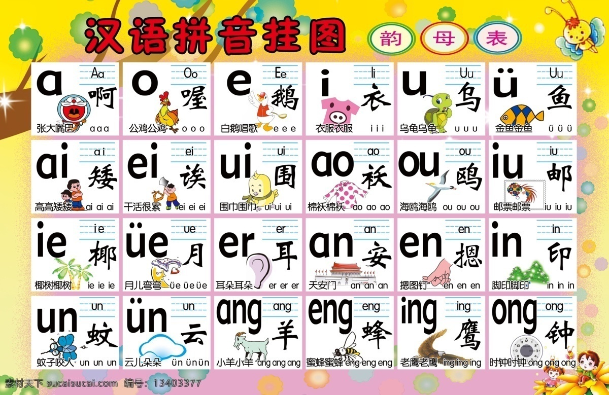 汉语拼音 卡通 识字 分格 黄色背景 白色