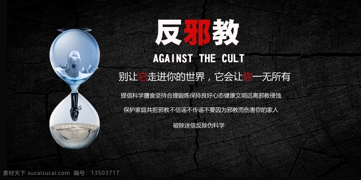 骗 海报 不要迷信 别信邪教 别被迷惑