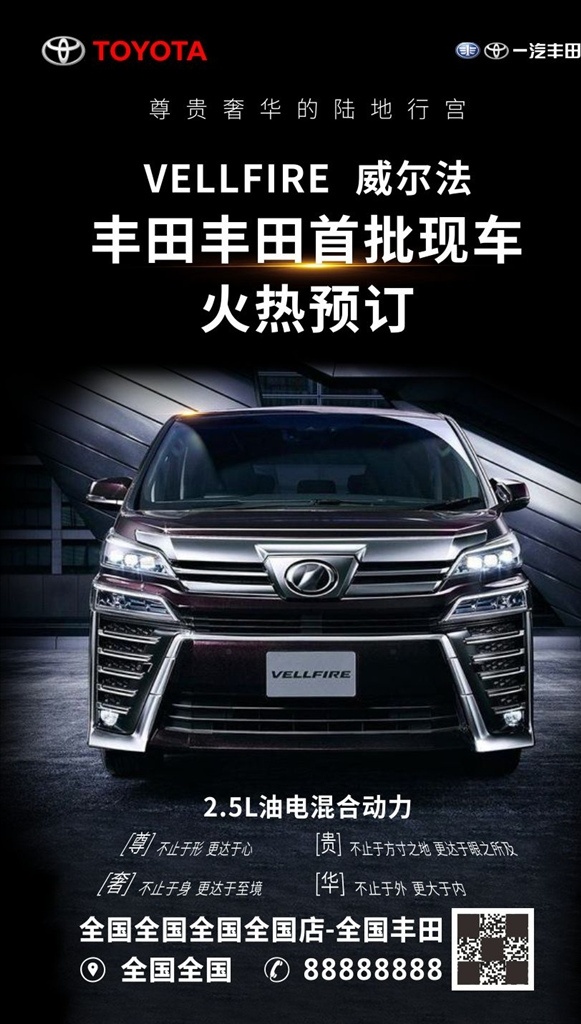 威尔法 阿尔法 丰田 丰田汽车 商务汽车 高端商务汽车 陆地行宫 丰田mpv 汽车 汽车海报 宣传图 朋友圈