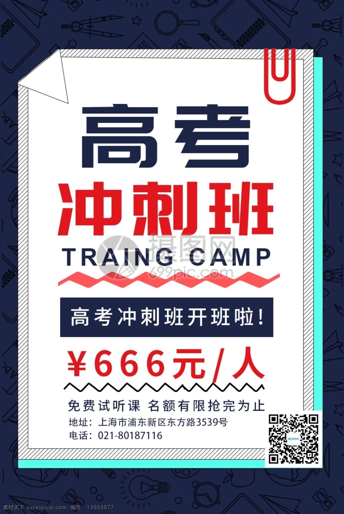 高考 培训班 海报 冲刺班 补习班 标语 高考加油 高考冲刺 高考倒数 高中奋斗 绿色决战 高考海报设计 教育海报 学习备战 高考培训班 决胜高考 高考海报