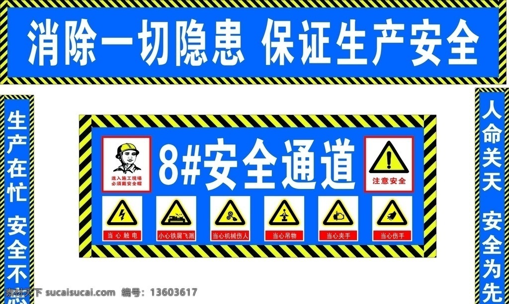 工地安全 工地 安全 生产安全 安全通道 施工 施工安全 工地施工 施工喷绘 警示标志