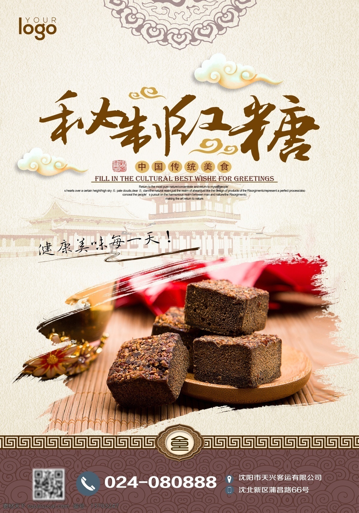 秘 制 红糖 秘制 甜品 食物 海报