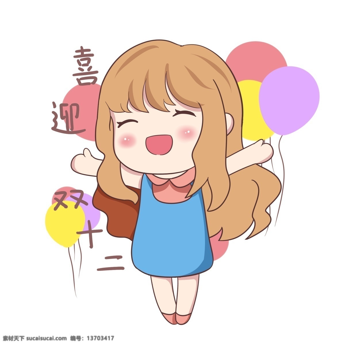 激动 喜迎 双十 二 开心的小姑娘 彩色气球 飘气球 绑气球绳子 双十二插画 12.12