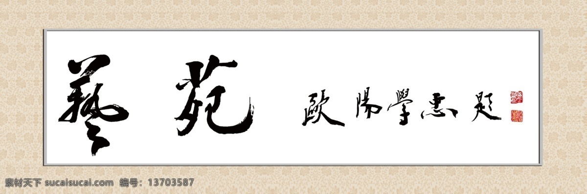 毛笔字 三 毛笔字设计 画卷毛笔字 诗句 诗 花边 草书 中国元素 古典边框 行楷 边框 传统文化 文化艺术 其他字体 字体下载 源文件 展板模板 广告设计模板
