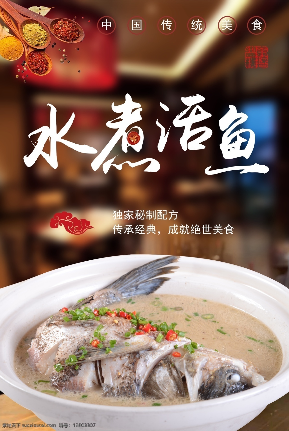 水煮活鱼 饭店 海报 水煮鱼 美食