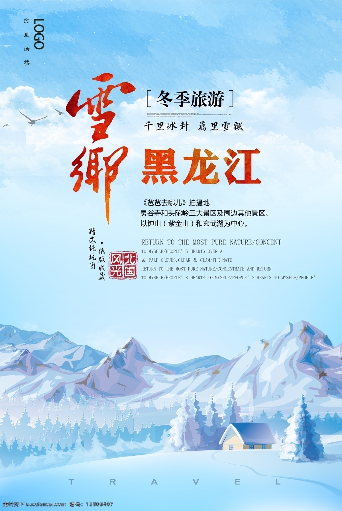 黑龙江 雪乡 东北 冬季 旅游 海报 插画 蓝天 白云 蓝色背景 雪山 雪景 林海雪原 冰雪 中国雪乡 雪村 山村 山峰 雪原 旅游海报 冰天雪地 冬季旅游 东北旅游