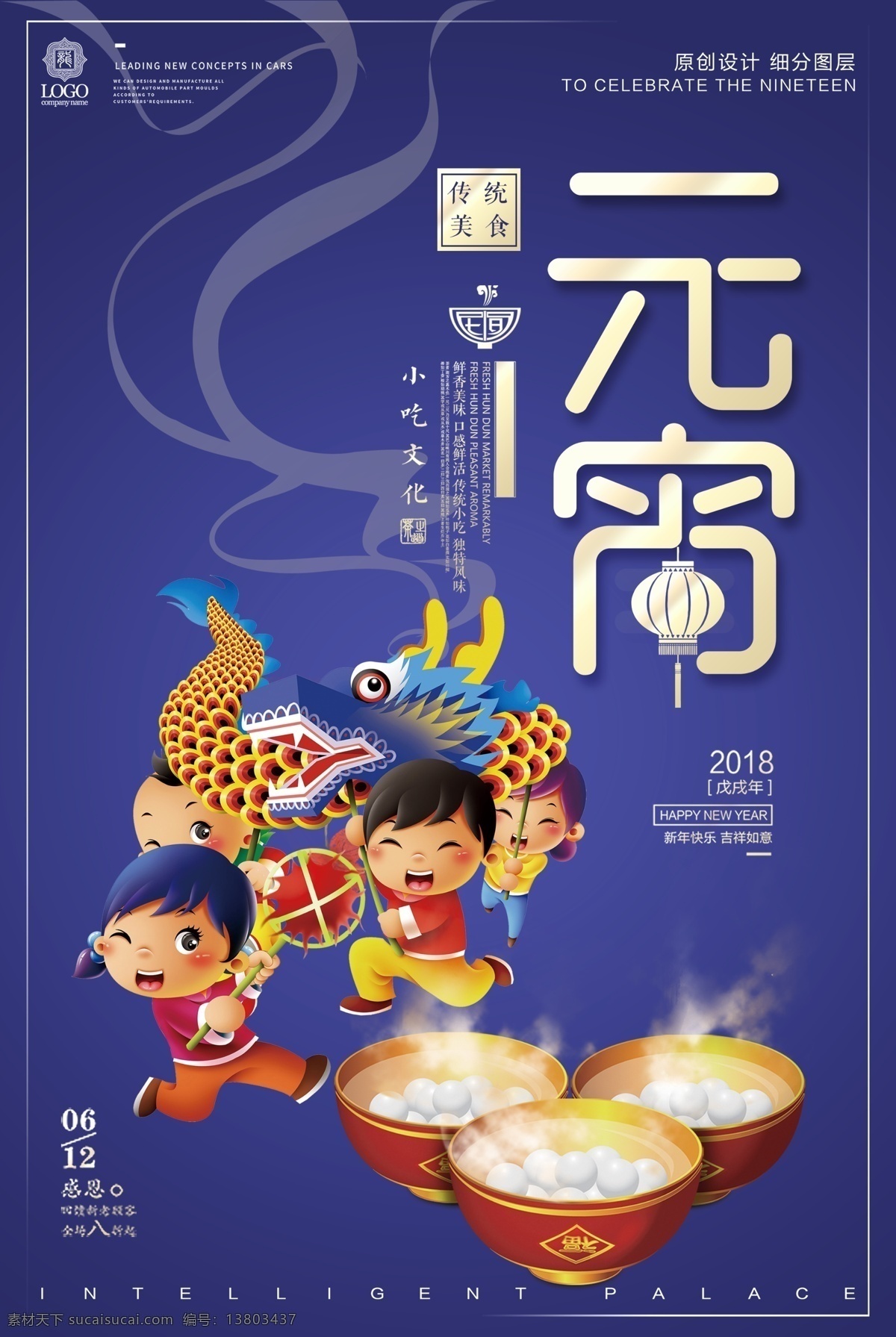 创意 时尚 元宵节 春节 新年 宣传 海报 模板 元宵 元宵节背景 春节联欢晚会 海报模版 闹元宵 元宵节海报 欢度元宵 元宵花灯 元宵节快乐 元宵晚会 元宵节素材 元宵节灯会 元宵节舞台 元宵节广告 元宵节元素