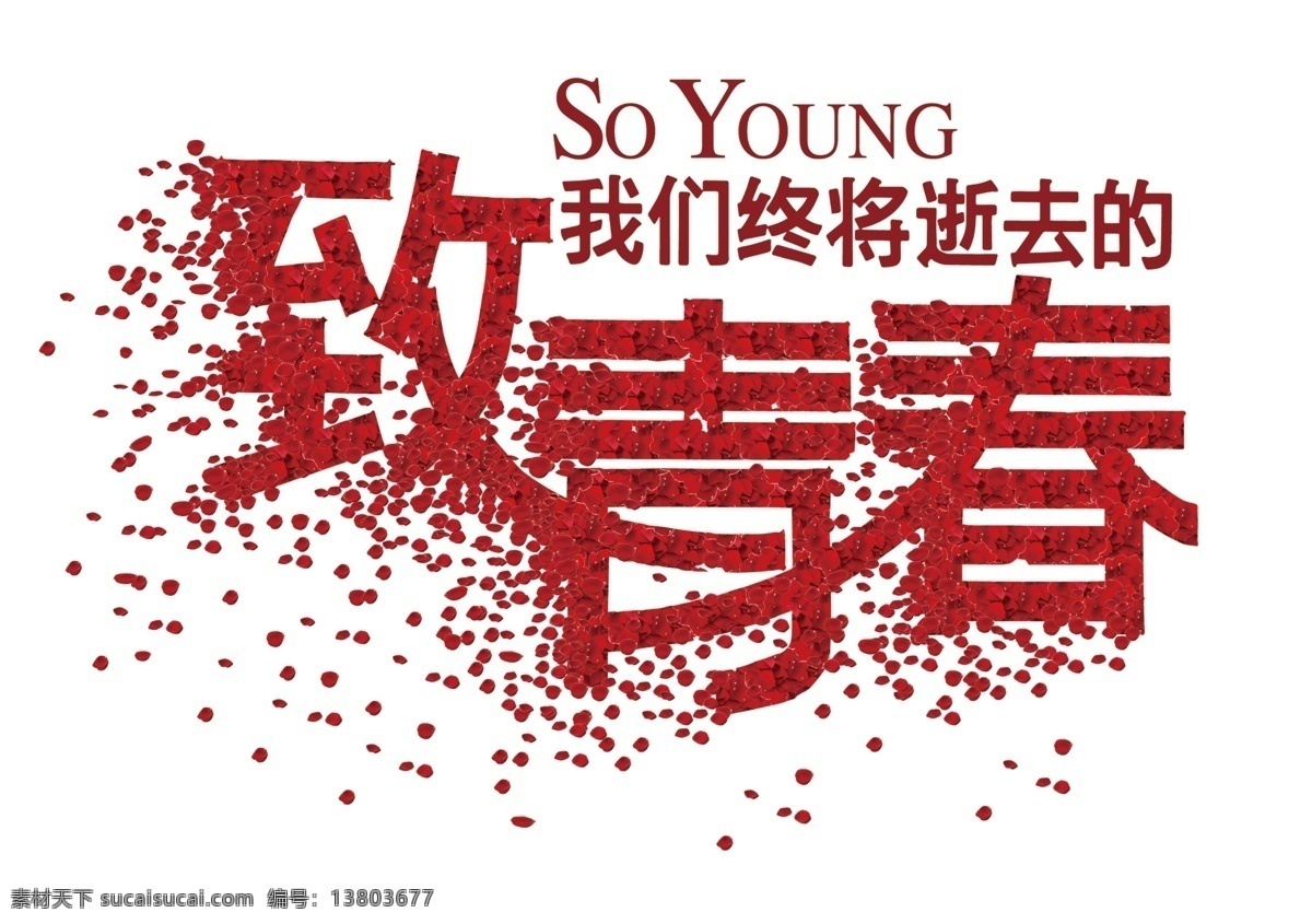 致青春海报 致青春 青春梦想 同学会 同学聚会 童年 致青春背景 致青春校友会 毕业 毕业季 致青春梦想 致青春校友 青春不散场 时光 青春 致青春飞扬 致青春画册 致青春纪念册 致青春正能量 青春励志 青春公益 青春毕业季 青春活力 青春80后 青春90 青春大学 青春校园 青春怀旧 怀旧 毕业了