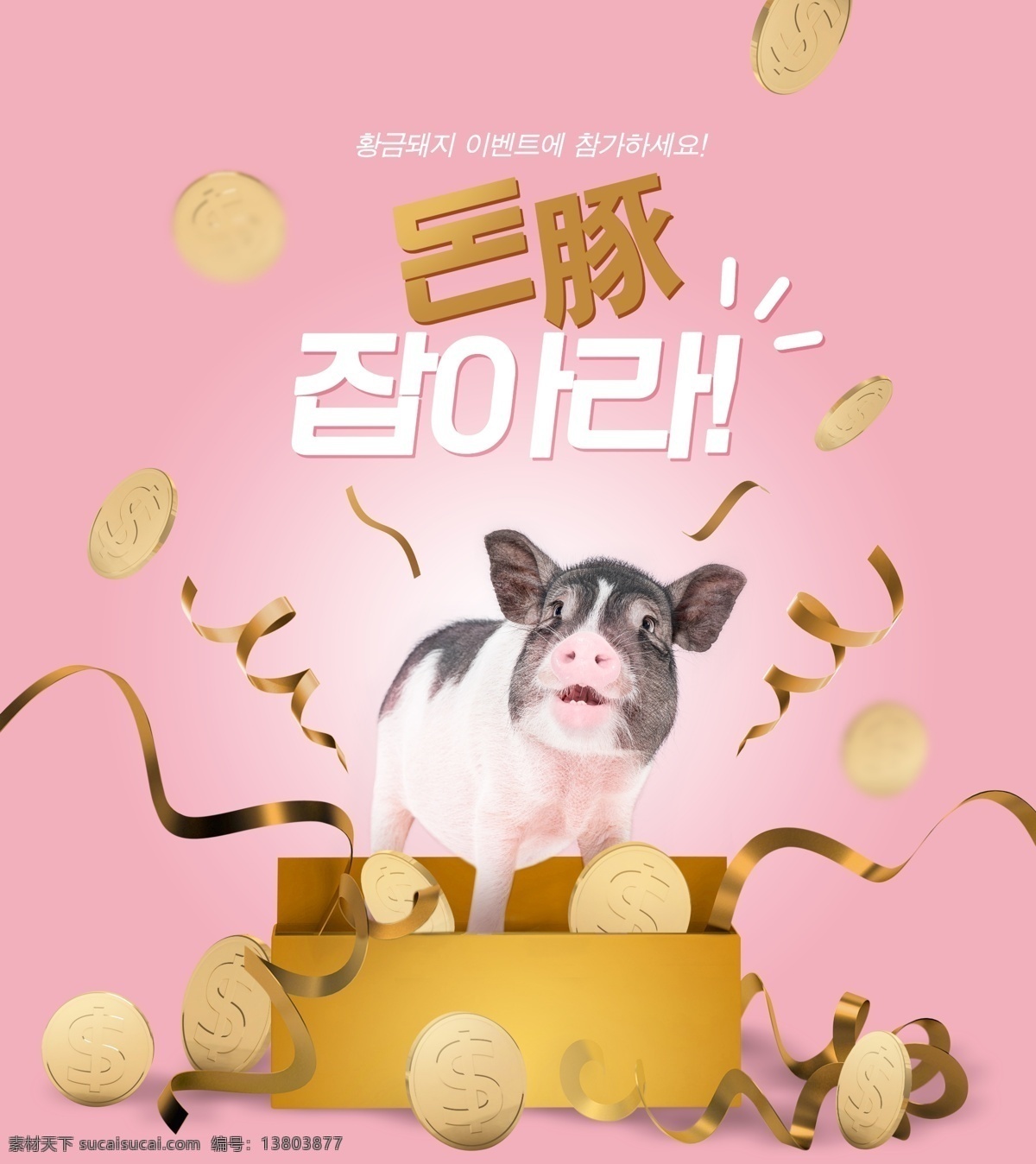 创意 金 猪 节日 商场 活动 海报 金猪 福猪 金币 财富 猪年开门红 商场开门红 开门红 金条 商场活动 宣传 精选商品 礼物 微信 扫一扫 2019 2019新年 2019猪年 猪年海报 猪年背景 猪年年会 猪年宣传 2019年 跨年 跨年盛典 跨年海报 2019跨年 超市 商场狂欢 跨年狂欢 年巨惠 狂欢购 特惠 迎新年