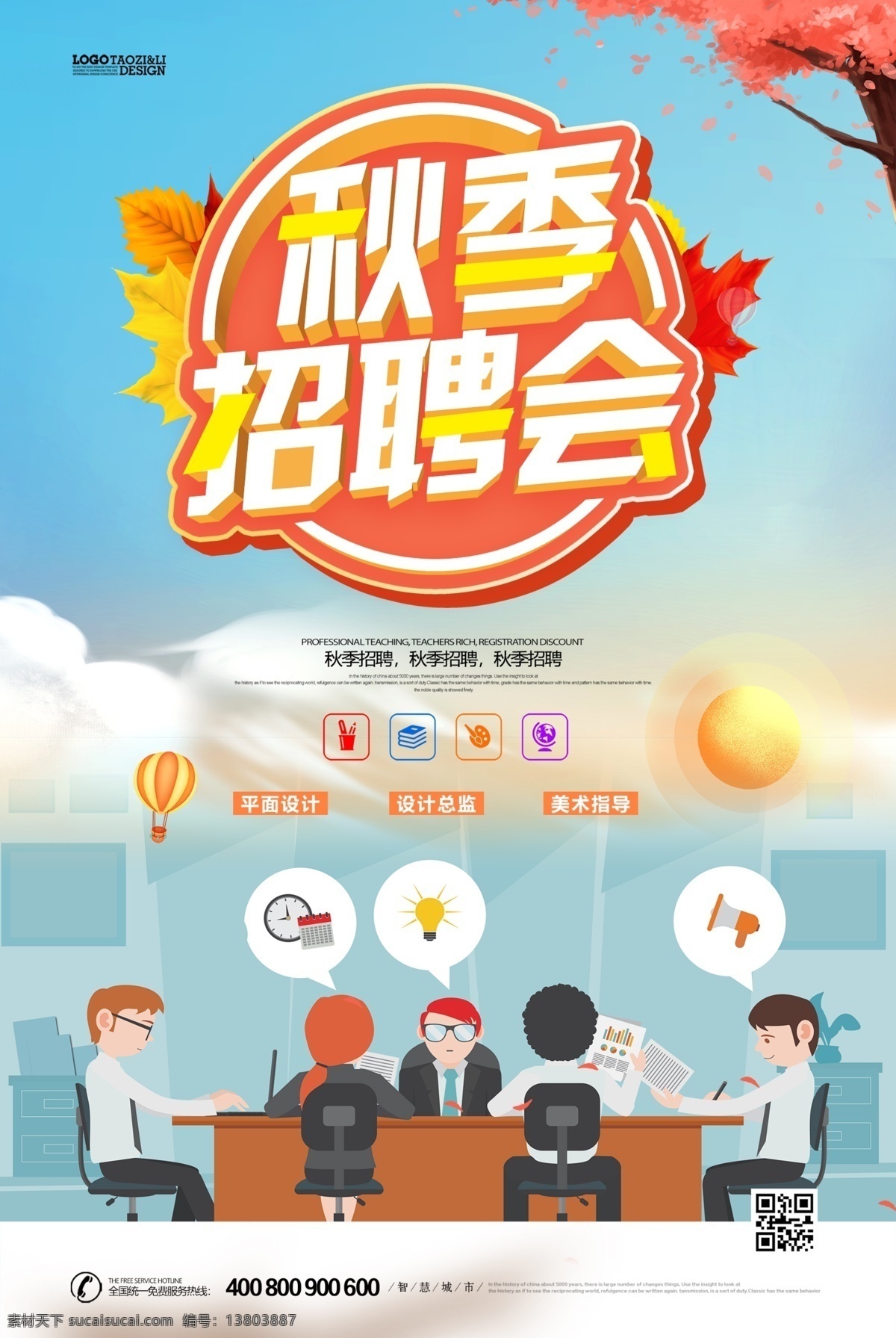 创意 大气 秋季 招聘 海报 招生 会议 海报模板 秋季招聘会 招聘会海报 求才 人才 服务员 业务员 招兵 等你来 聘用 找工作 销售 经理 伯乐 招兵买马 免费素材 平面素材 创意招聘 创意大气 招聘创意