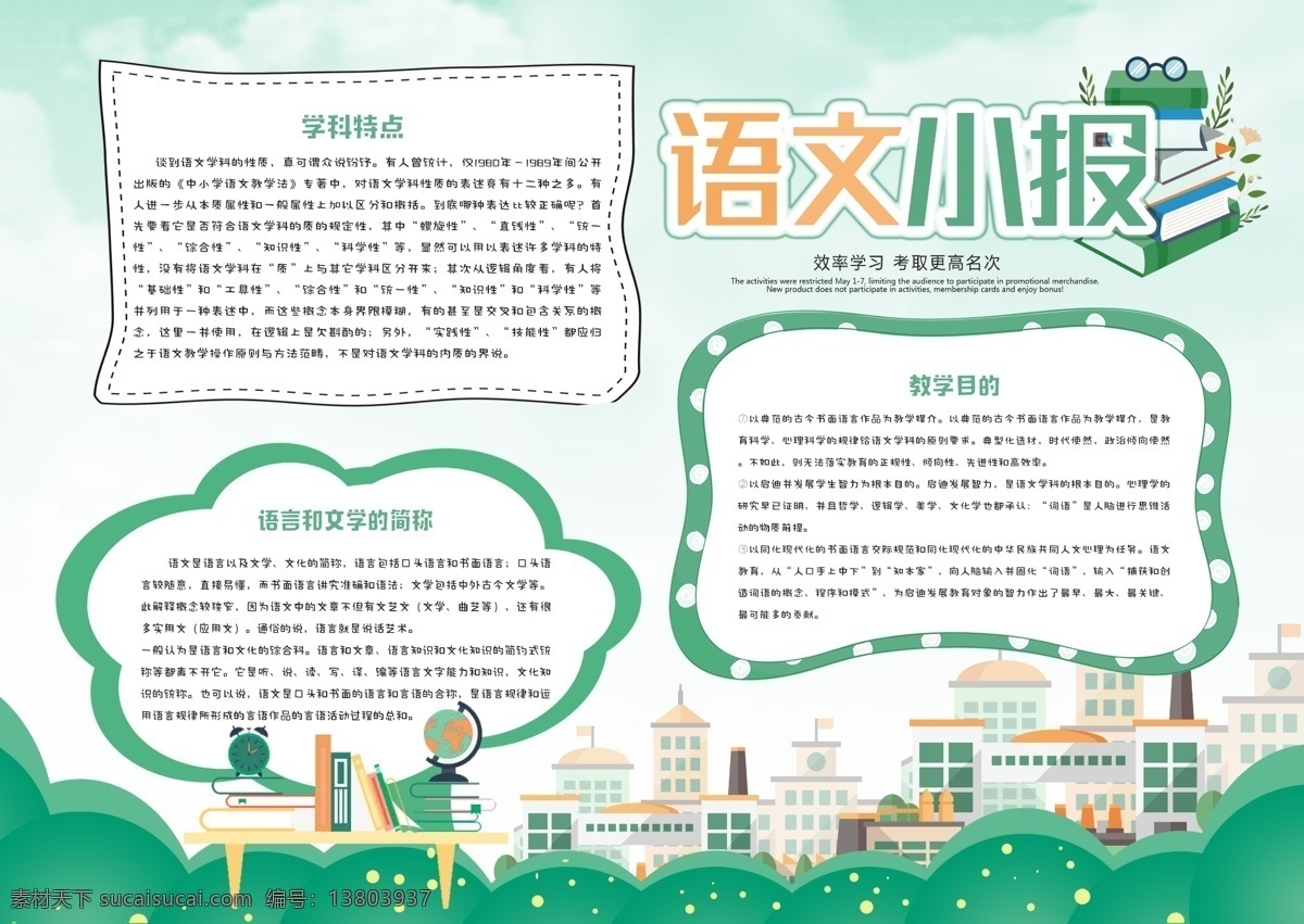 绿色 清新 校园 语文学习 小报 手 抄报 学习 手抄报 语文 文科 文学