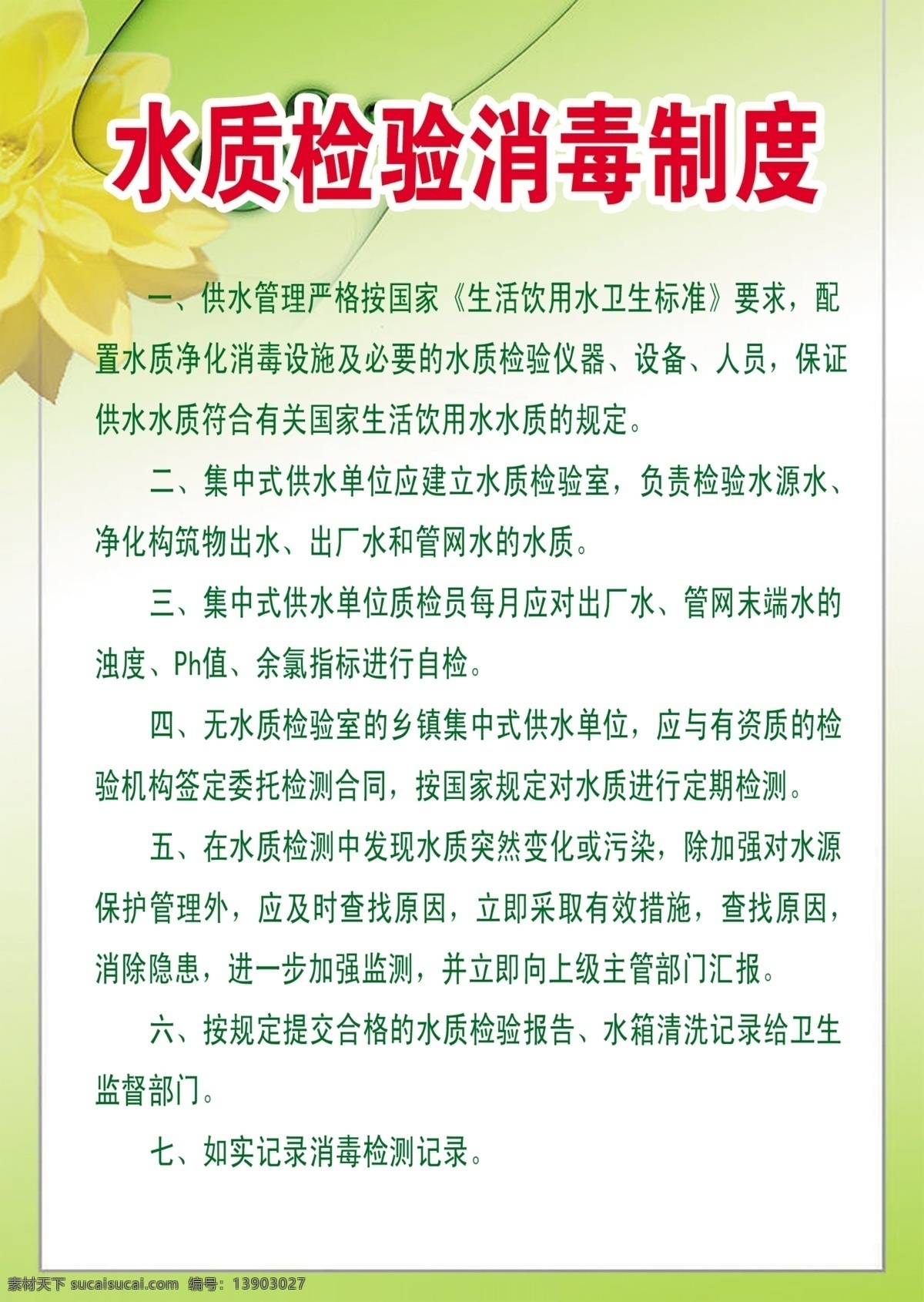 水质 检验 消毒 制度 背景 广告设计模板 源文件 展板模板 制度牌 水质检验 海报 海报背景图