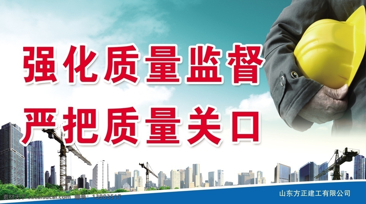 安全 安全生产 模板下载 安全宣传 工地标语 广告设计模板 强化 质量监督 强化质量监督 建筑工地标语 质量标语 安全文明标语 质量 展板 工程质量 施工质量 施工安全 源文件 宣传海报 宣传单 彩页 dm