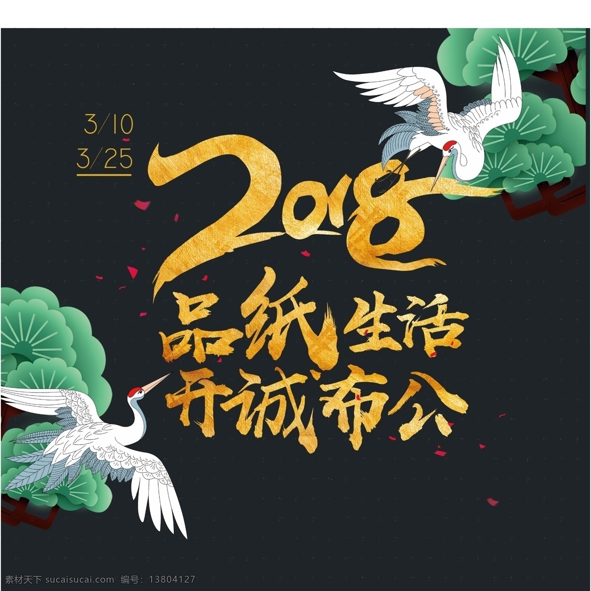 2018品纸生活315商品素材图片下载-素材编号13804127-素材天下图库