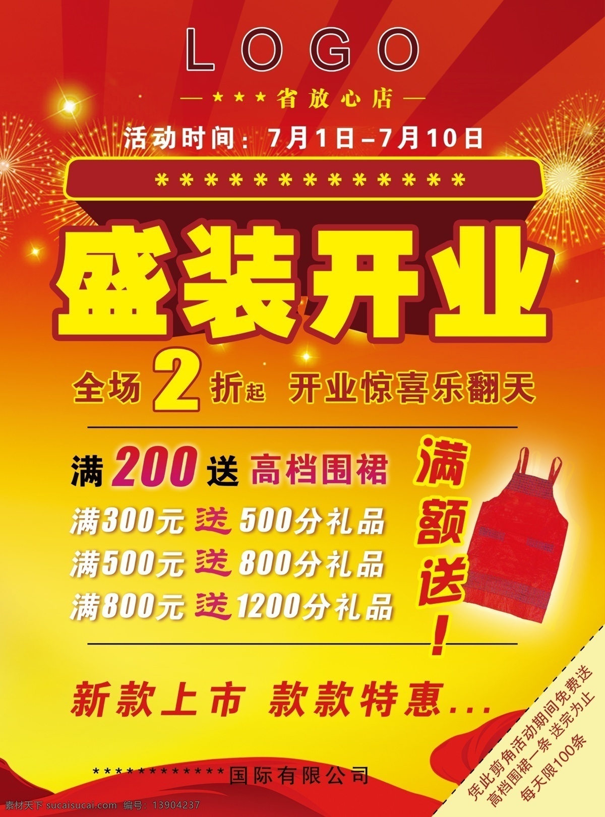 盛装 开业 广告设计模板 盛装开业 新款上市 源文件 全场2折起 款款特惠 满多少送多少 满额送 其他海报设计