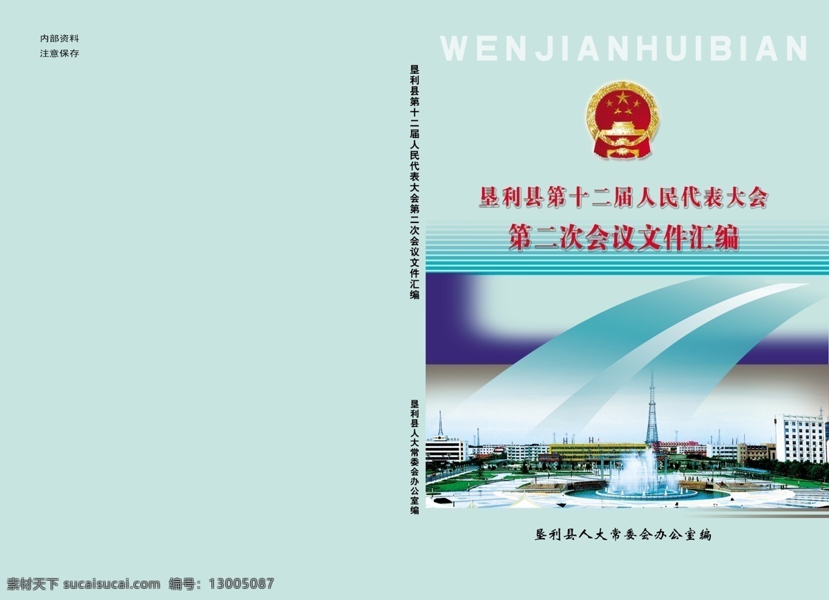 二 次 会议 文件汇编 封面设计 人大封面 人民代表大会 分层 源文件库