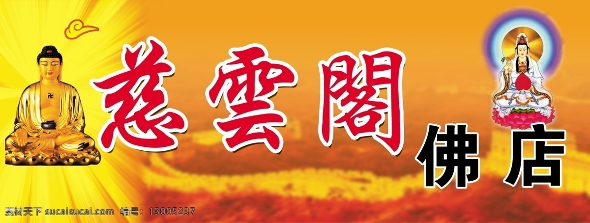佛 具 用品 店门 头 慈云阁 佛像 佛店 发光背景 佛祖 店招 招牌 门头 其他模版 广告设计模板 源文件