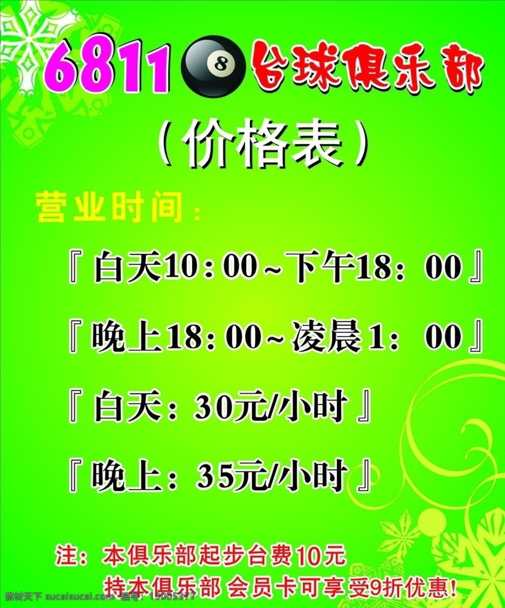 台球 俱乐部 价目表 黑八 价格表 背景 花头 矢量