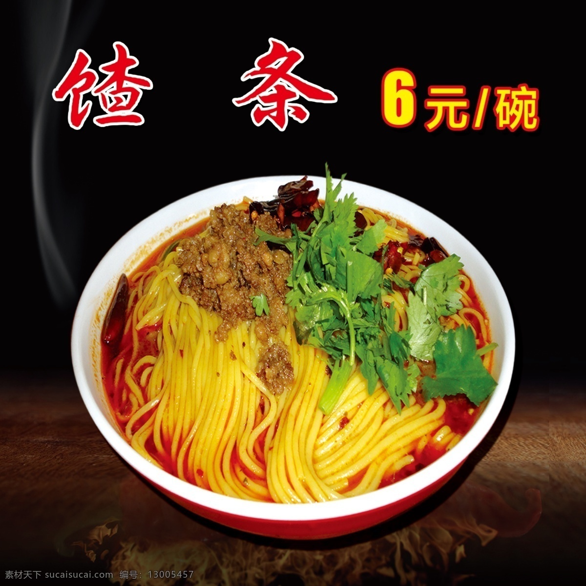 馇条 面条 黄色面条 碗 香菜 肉沫 黑色 菜单菜谱