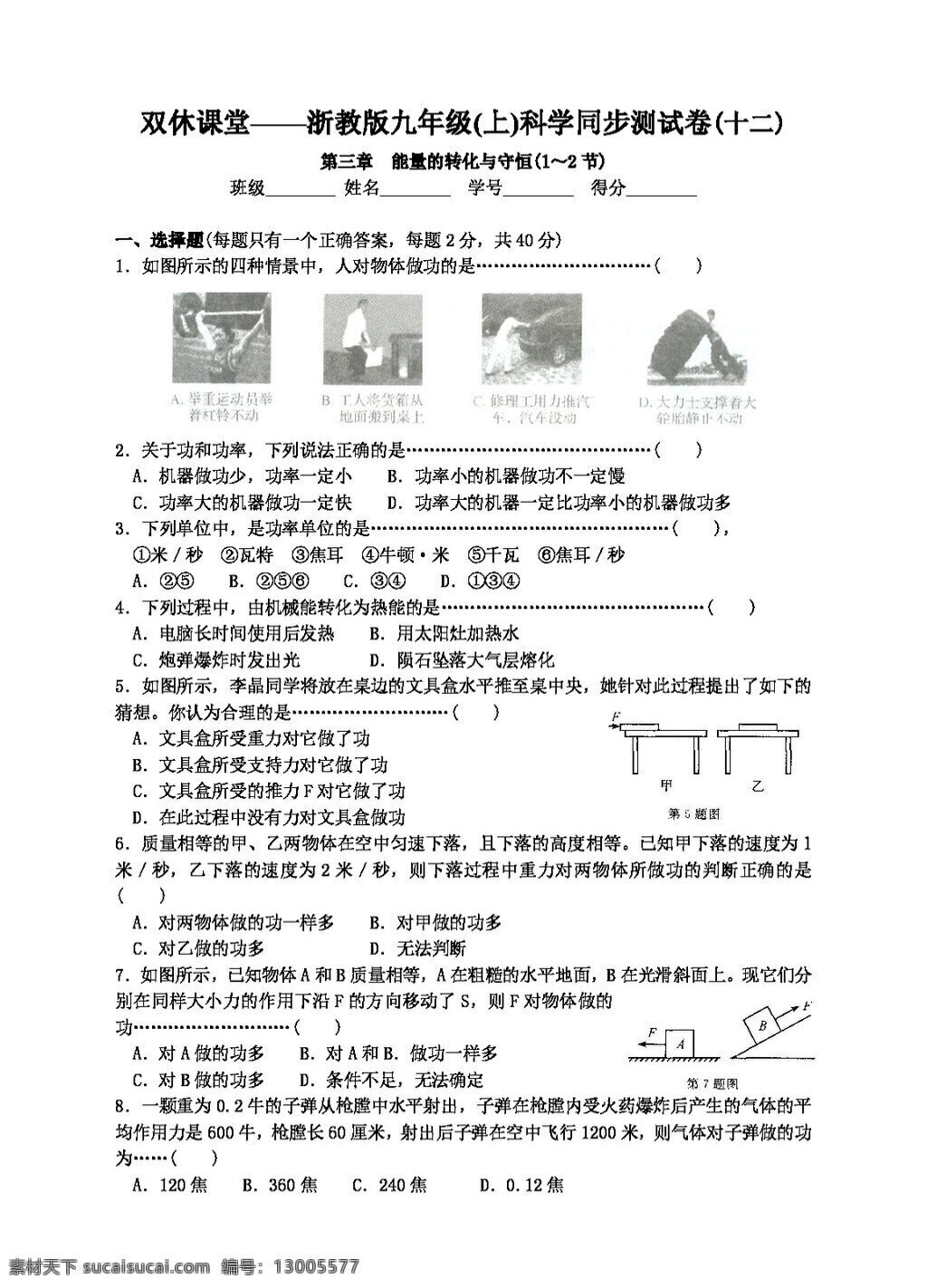九 年级 上 科学 第三章 能量 转化 守恒 测 试卷 打包 试题试卷 浙教版