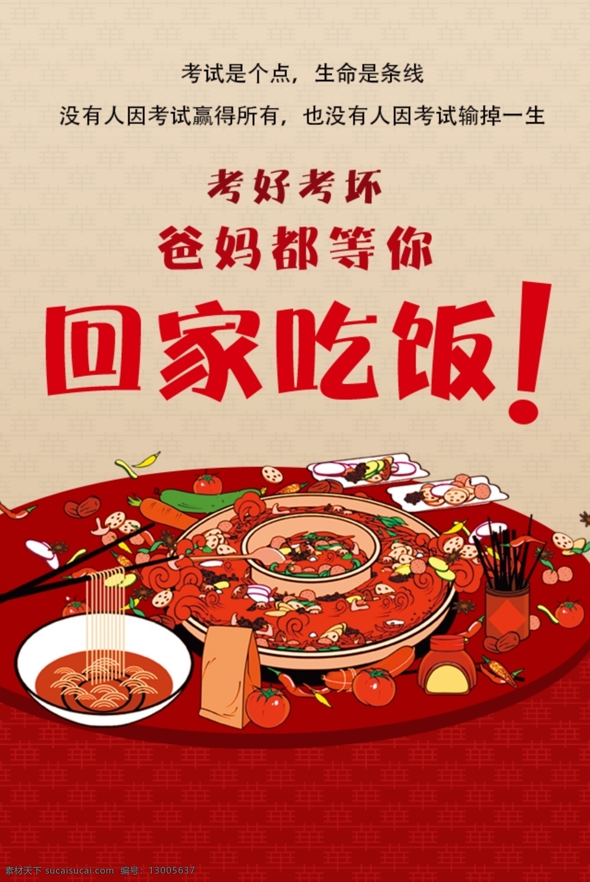 考 好 坏 爸 妈 回家 吃饭 h5 海报 app 餐饮 卡通 考试