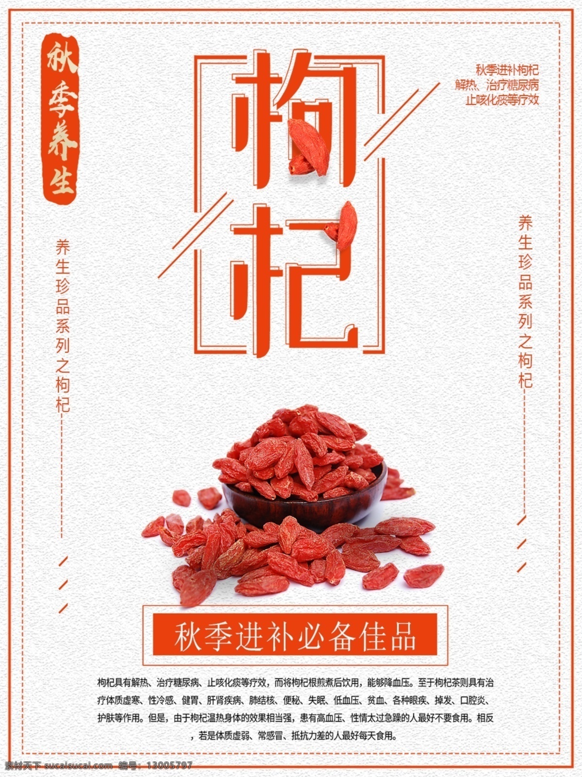 秋季 养生 滋补 枸 纪 海报 枸杞 进补 大补