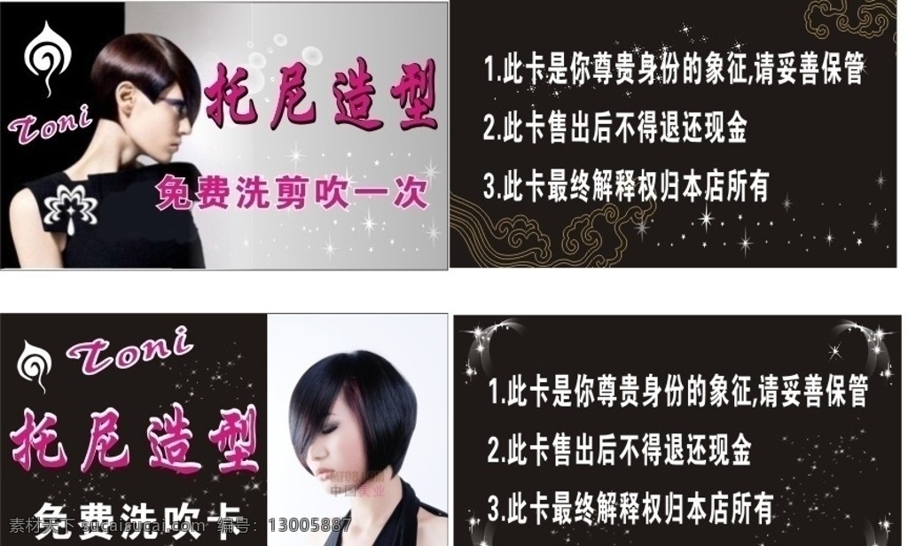 美发卡 洗吹卡 理发 剪发 洗头 源文件 美发 免费洗吹剪 矢量
