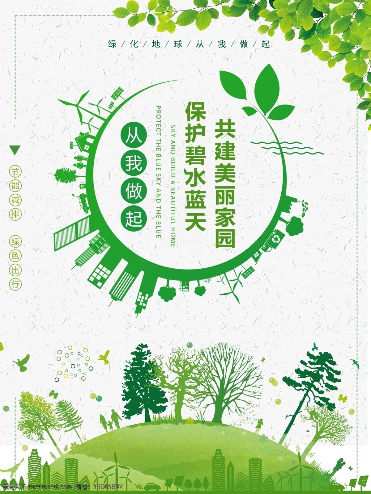 绿色环保海报 公益海报 环保 节约资源 绿化地球 绿色 清新 植树节 3月12日 分层