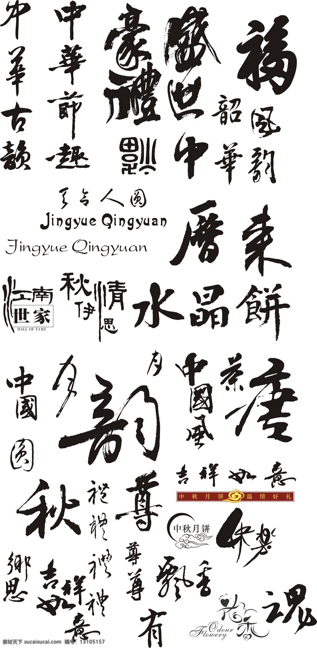 春节 祝福 书法艺术 字 矢量 草书 传统 吉祥字体 毛笔 矢量素材 书法 书画 文化艺术 新年快乐 字体 中国元素 作品 印章 篆刻 艺术 当代 著名 书法家 行书 行草 节日素材 2015 新年 元旦 元宵