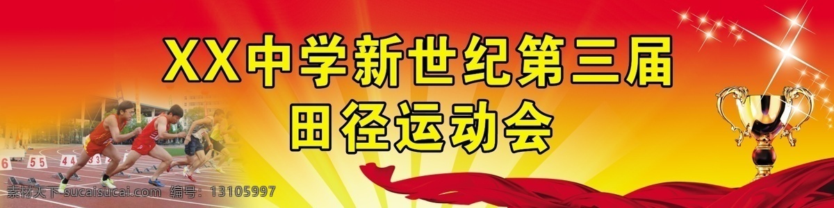 比赛 广告设计模板 田径运动会 源文件 运动会 展板模板 田径 展板 模板下载 运动会底幕 体育运动会 学校 增运动比赛 体育比赛 阳光运动 psd源文件