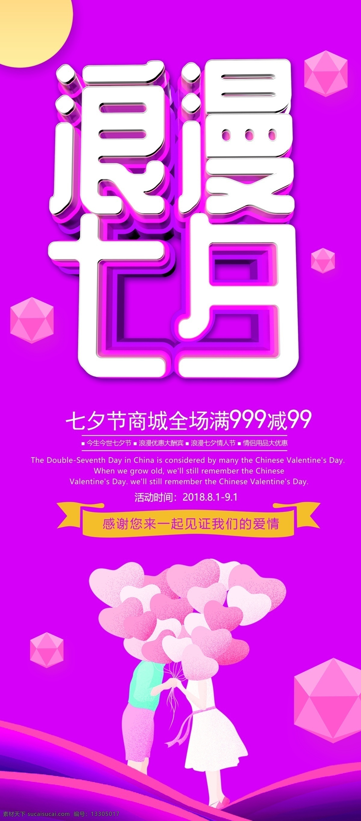 紫色 唯美 浪漫 七夕 展架 字体设计 情人节 促销海报 时尚宣传海报 排版 立体字
