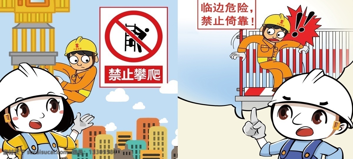 禁止依靠图片 平平 安安 禁止 依靠 注意 安全