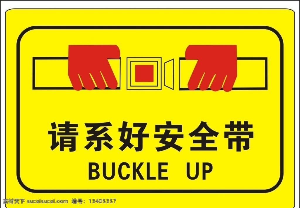 请系好安全带 安全带 提示标语 注意表示 提示标志 安全标志