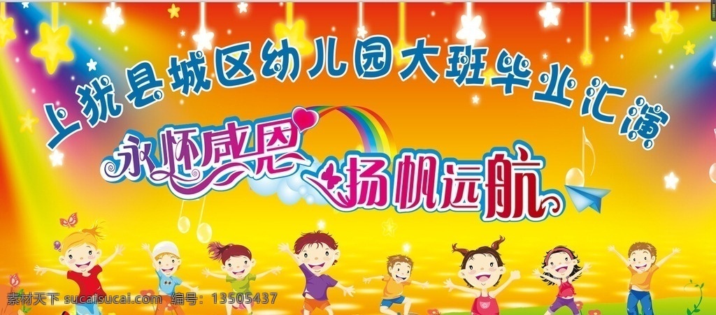 幼儿园 毕业 典礼 背景 毕业典礼 卡通 展板
