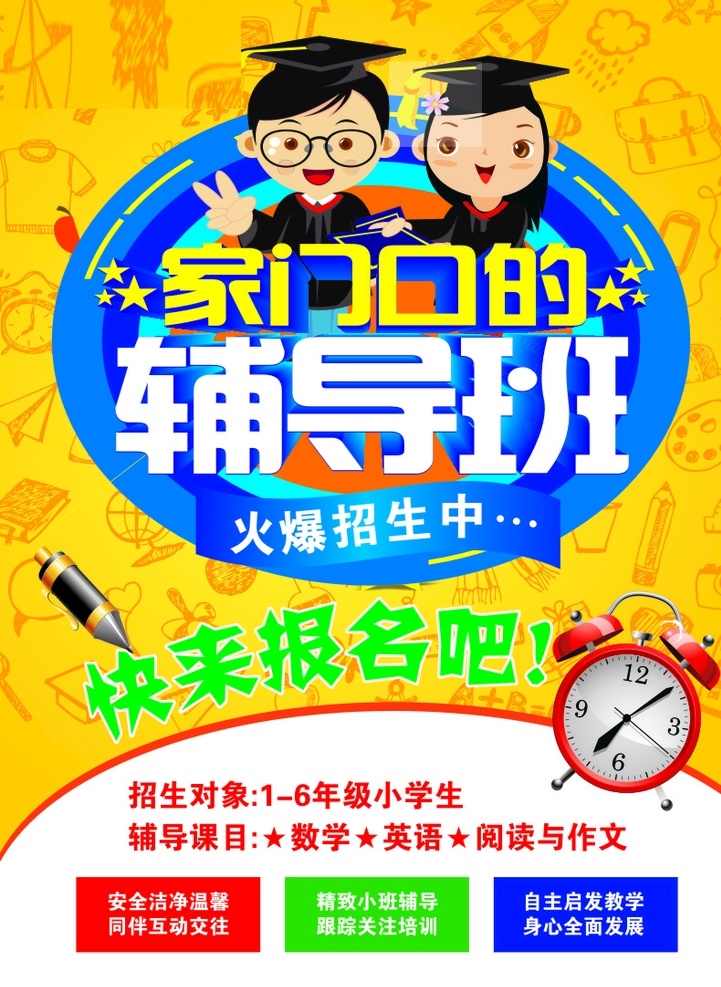 家门口 辅导班 宣传页 午托班 广告