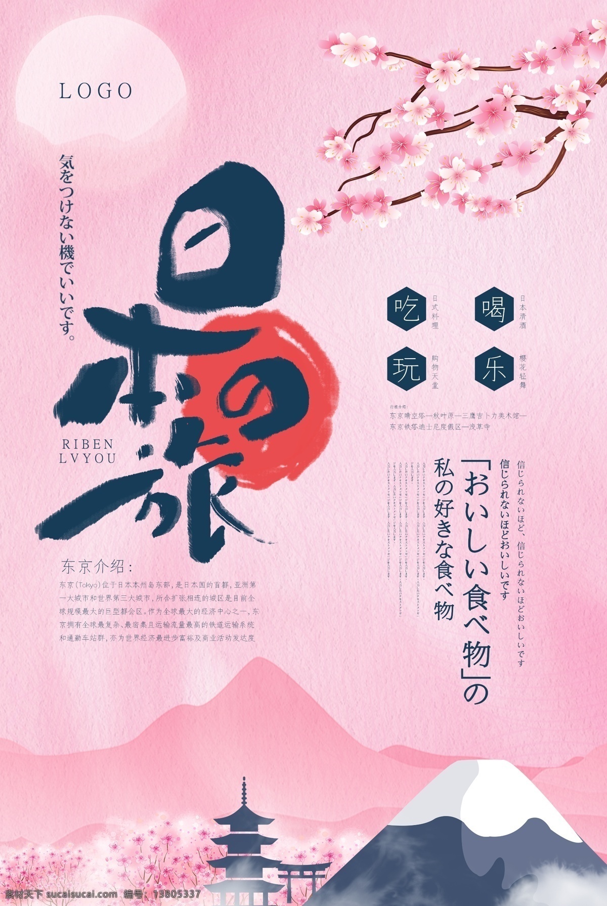 东京 大阪 日本印象 日本旅游海报 日本旅游路线 日本旅游风光 日本旅游景点 日本旅游攻略 日本旅游画册 日本旅游文化 日本建筑 日本美食 日本料理 日本画册 日本广告 日本樱花 日本景点 日本海报 日本名胜 日本展板 日本风景 日本东京