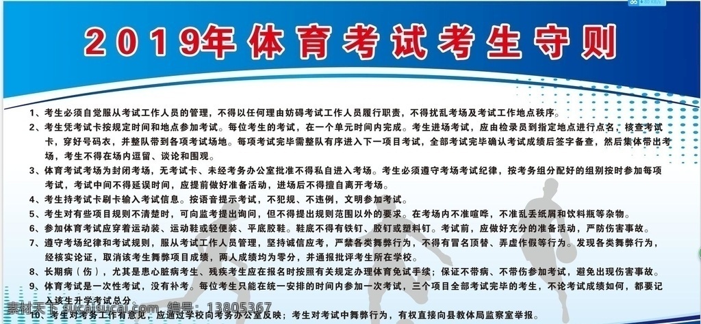 体育 考试 考生 守则 体育考试 考生守则 考生制度牌 中招考试 蓝色制度牌 展板模板